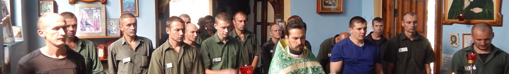 Помощник узникам на пути к вере