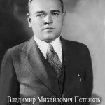 Владимир Михайлович Петляков авиаконструктор.