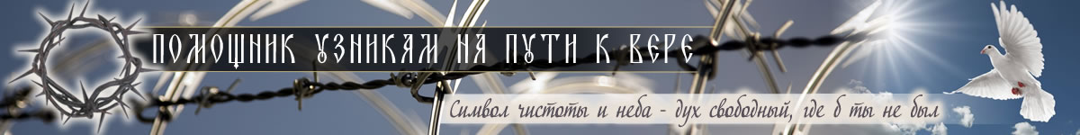 Помощник узникам на пути к вере Помощник узникам на пути к вере